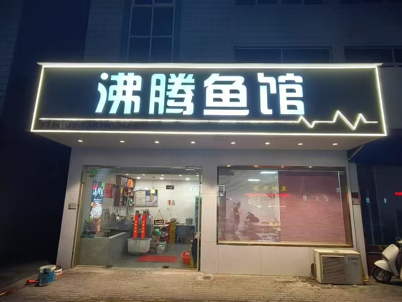 ㊗好运转㊗（案例分享）恭喜桐乡乌镇秀溪路‘沸腾鱼馆’餐饮店成功转出