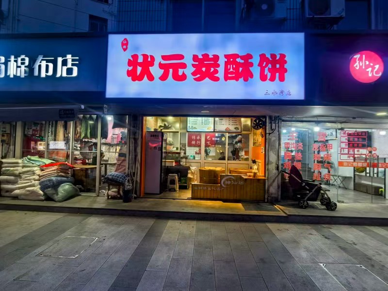 好运转（状元炭酥饼）南湖区东塔路三水湾菜场路口小吃店转让