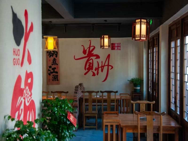 好运转（贵州火锅）嘉兴市平湖新仓老街火锅店转让
