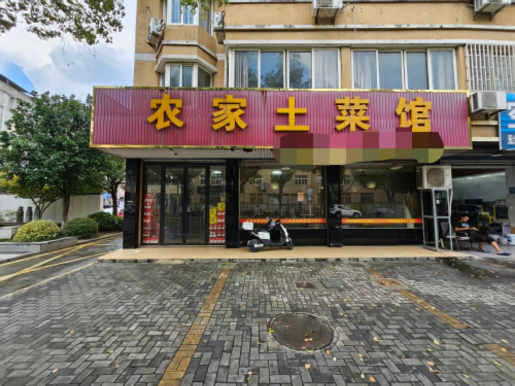 好运转（农家土菜馆）桐乡稻乐路开了8年多的餐饮店转让