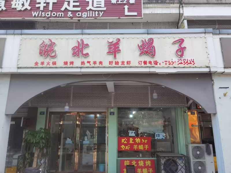 ㊗好运转㊗（案例分享）恭喜平湖新埭新南路‘皖北羊蝎子’餐饮店成功转出
