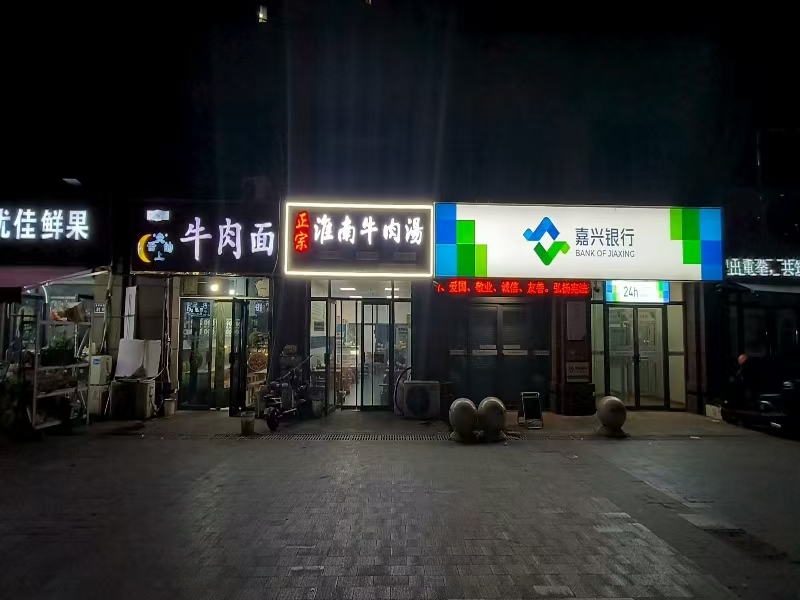 好运转（淮南牛肉汤）嘉兴市王店镇吉祥东路商业一条街小吃店转让