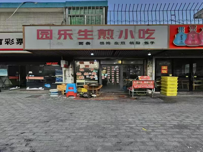 好运转（园乐生煎小吃）小区门口唯独早餐店转让，已经做了7年