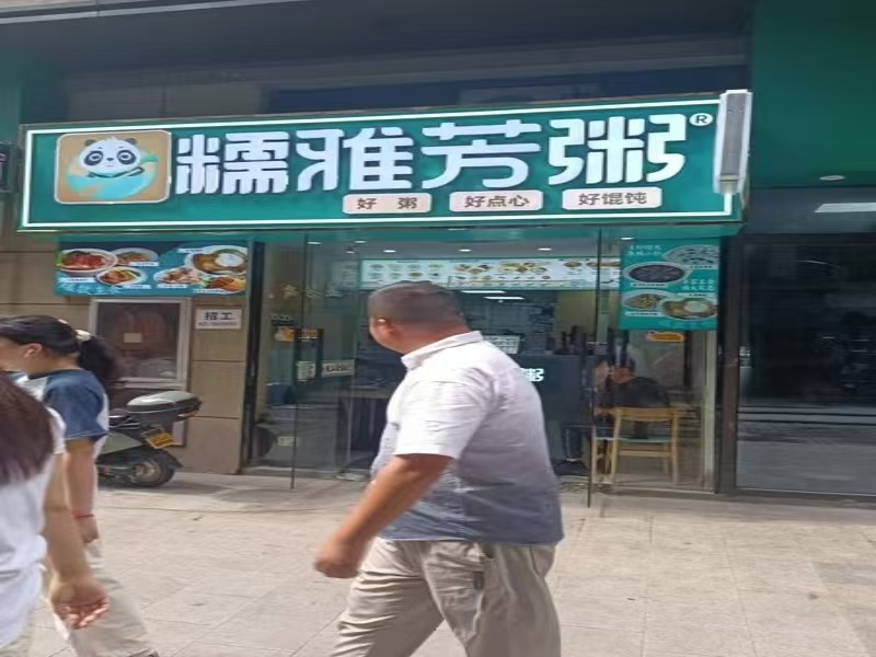 好运转（糯雅芳粥）嘉兴第一人民医院门口‘品牌粥店’转让、做3000多