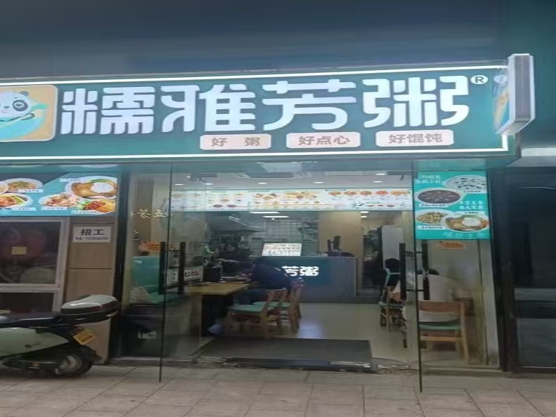 好运转（糯雅芳粥）嘉兴第一人民医院门口‘品牌粥店’转让、做3000多