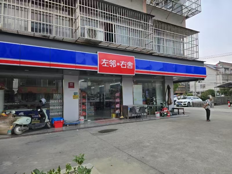 好运转（725）嘉善开放式小区品牌便利店转让
