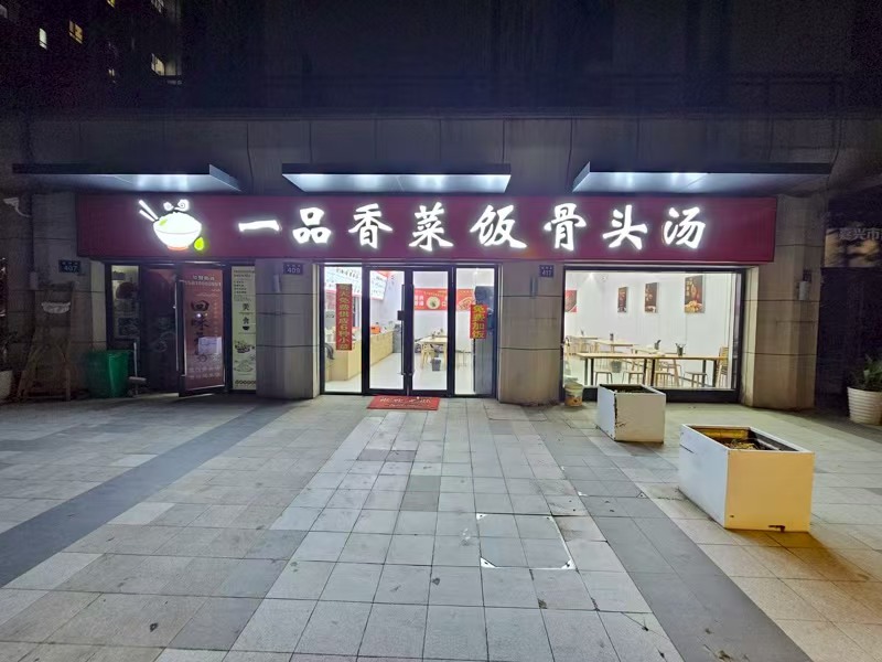 好运转（一品香菜饭骨头汤）纯一层98平菜饭骨头汤转让、餐饮不限
