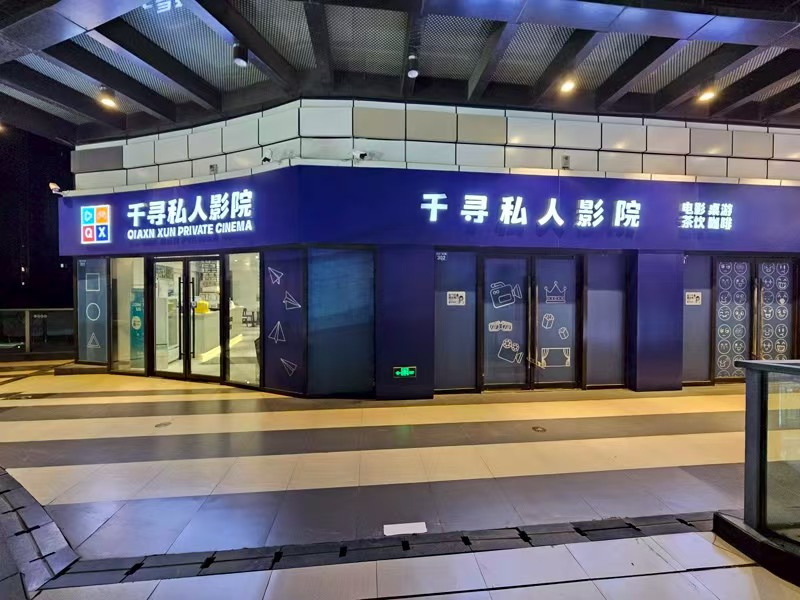 好运转（千寻私人影院）桐乡吾悦广场电梯口360平私人影院转让