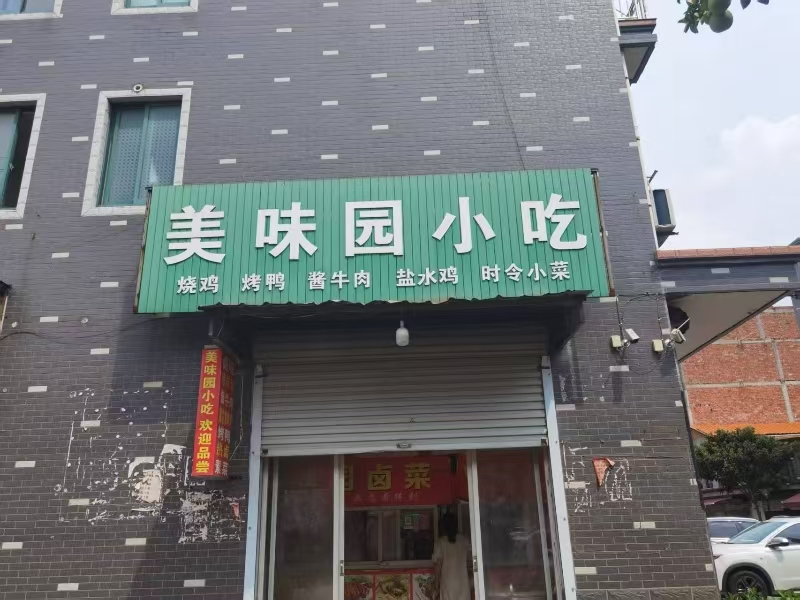好运转（美味园小吃）桐乡市乌镇镇双桥南苑156号熟食店转让，可外摆