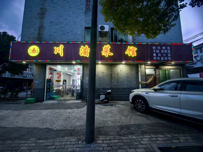 好运转（川渝菜馆）桐乡市文华小区餐饮店转让