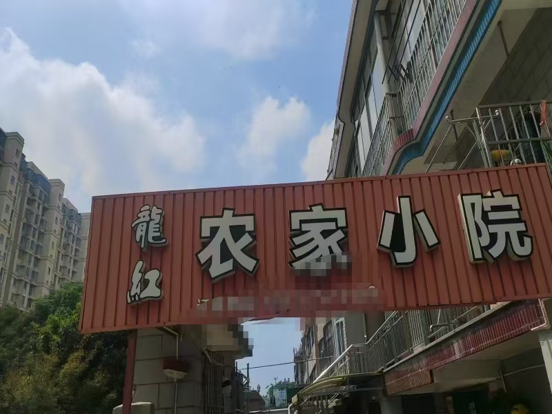 好运转（龙红农家小院）嘉善体育南路新农于小区餐饮店转让