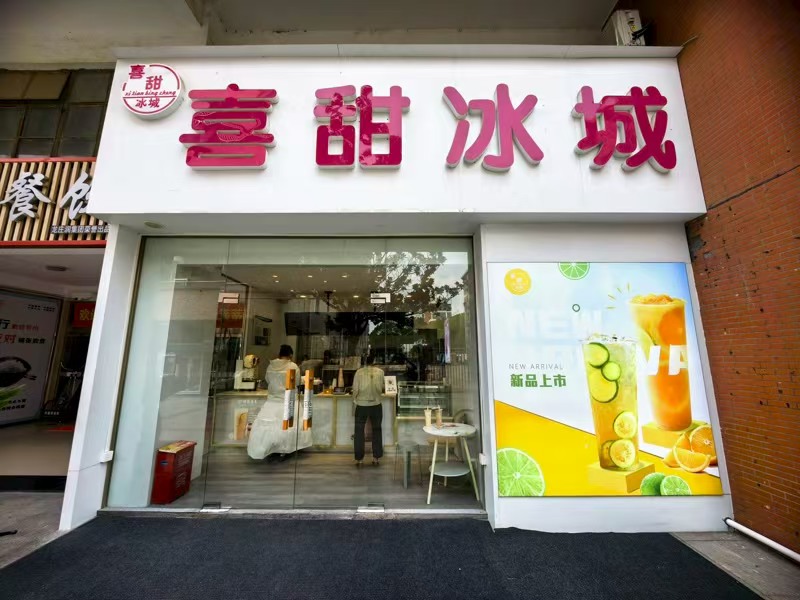 好运转（喜甜冰城）嘉兴市南湖学院食堂独家奶茶店转让