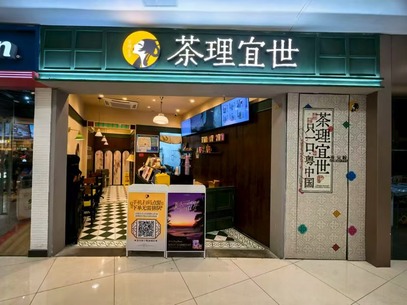 好运转（茶理宜世）海宁市银泰城知名商场奶茶店转让