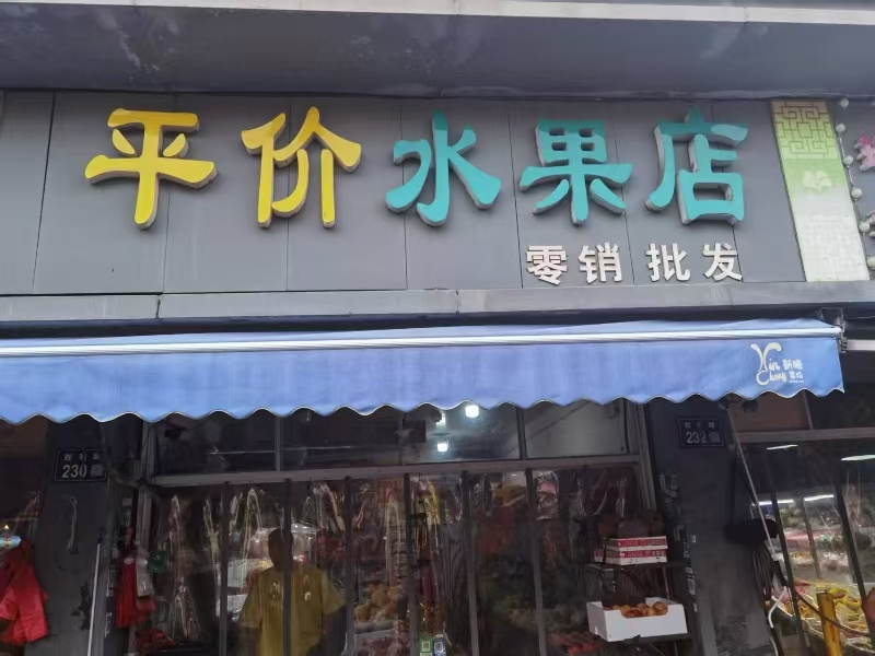 好运转（平价水果店）秀洲区新塍镇菜市场门口水果店转让