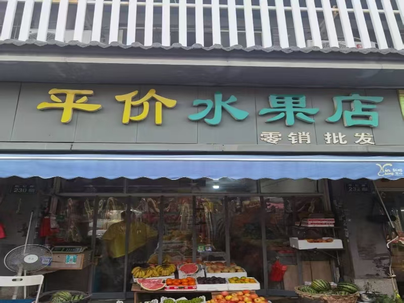 好运转（平价水果店）秀洲区新塍镇菜市场门口水果店转让