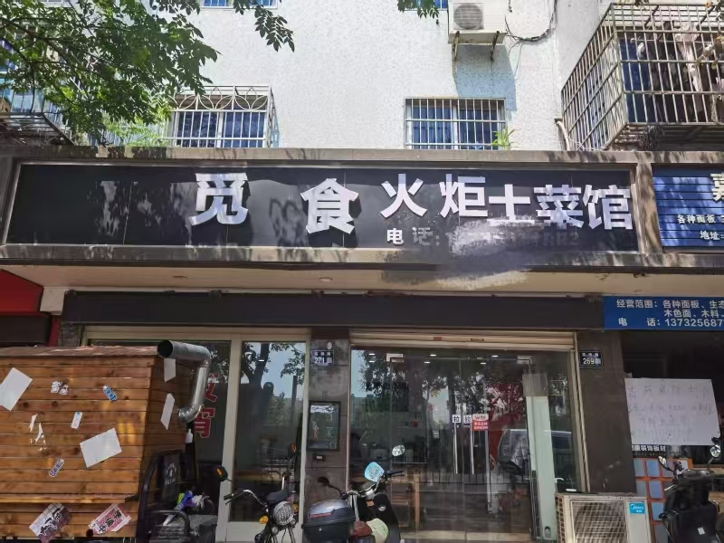好运转（觅食火炬土菜馆）嘉兴秀洲区高桥路55㎡餐饮店转让、