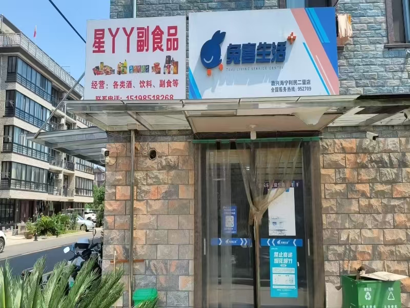 好运转（兔喜生活驿站 ）海宁开放式大型小区驿站超市转让