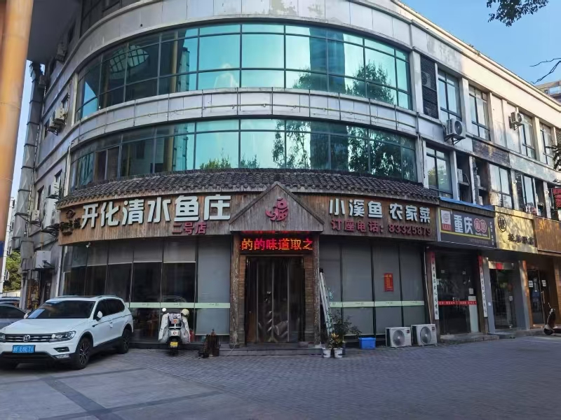 好运转（开化清水鱼庄）嘉兴秀洲区置地大厦东常秀街443号，220㎡餐饮店转让、