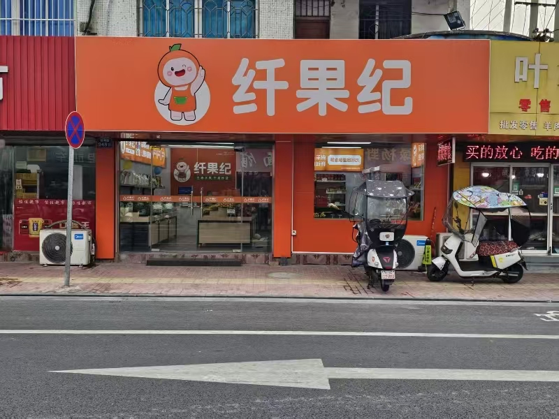 好运转（纤果纪水果超市）双小区门口2间上下两层160平水果店转让、可空转
