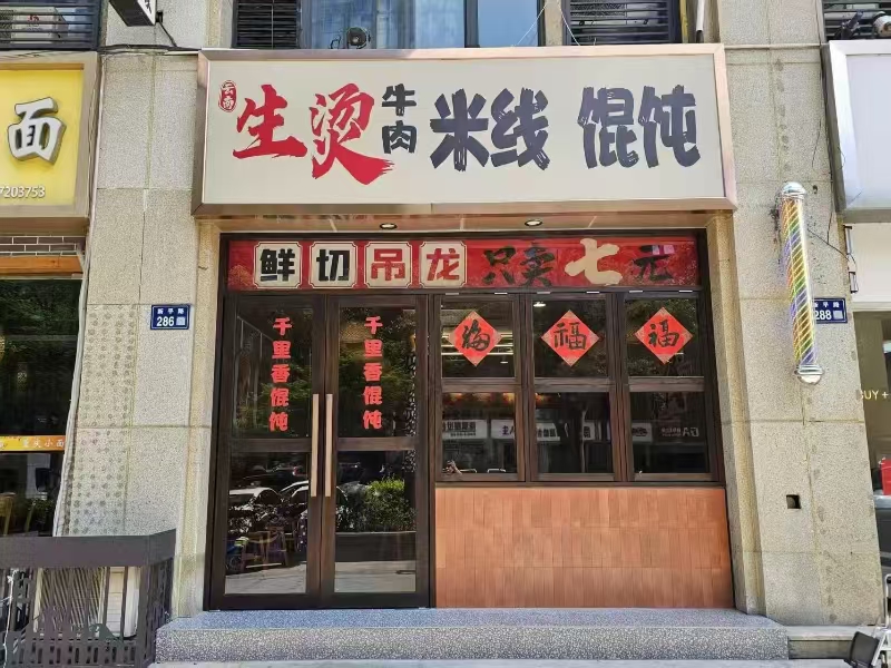 ㊗好运转㊗（案例分享）恭喜秀洲区新平路286号小吃店合作.成功转出