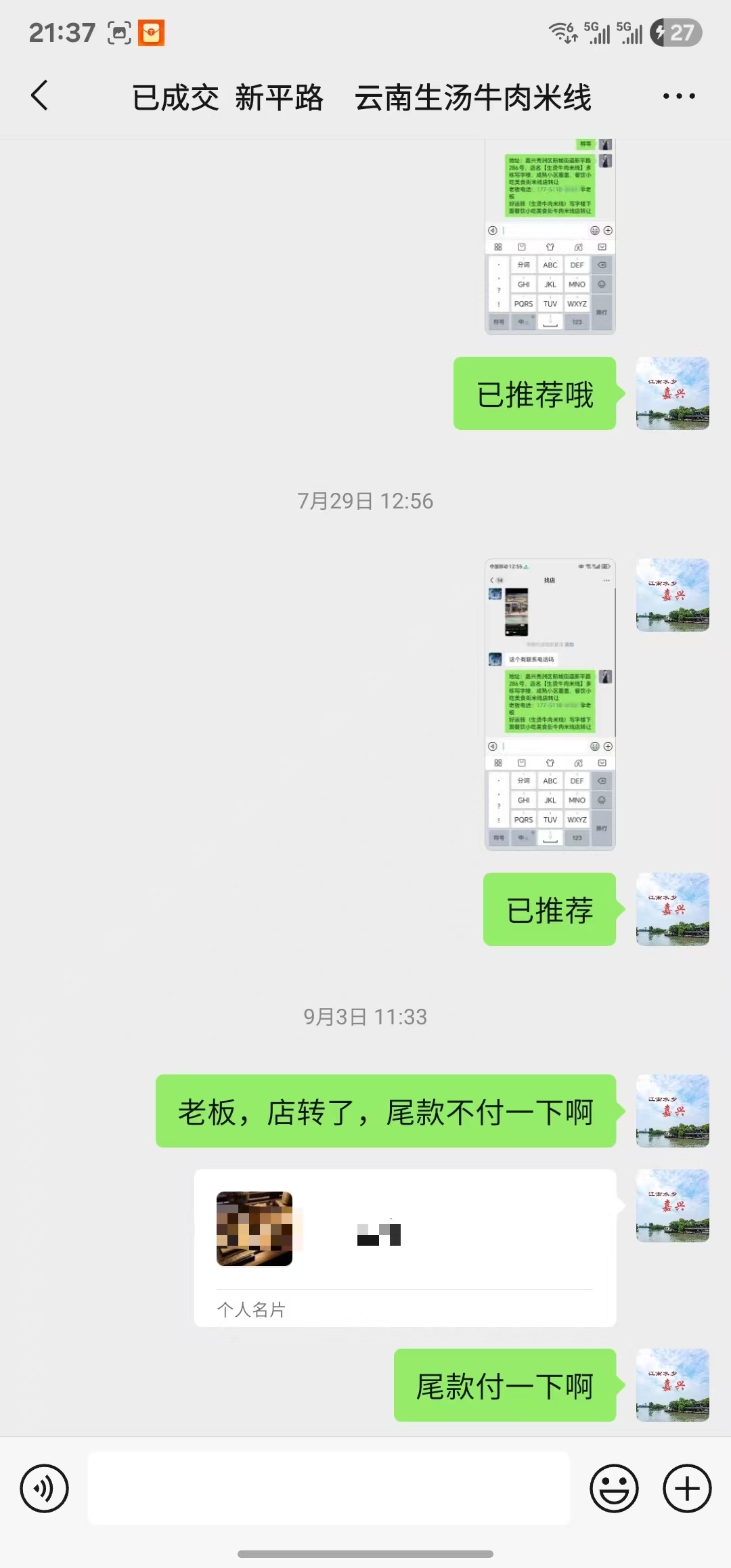 ㊗好运转㊗（案例分享）恭喜秀洲区新平路286号小吃店合作.成功转出