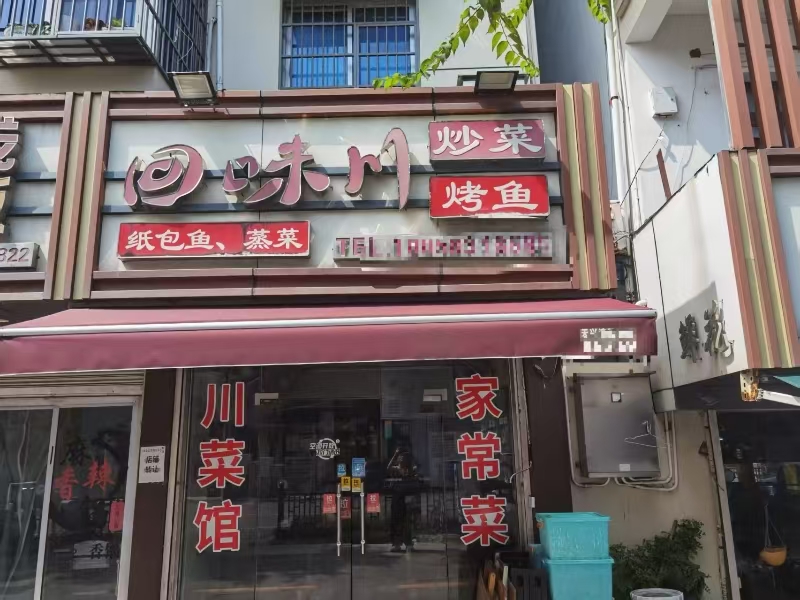 好运转（回味川炒菜烤鱼）嘉兴南湖区余新30㎡餐饮店转让