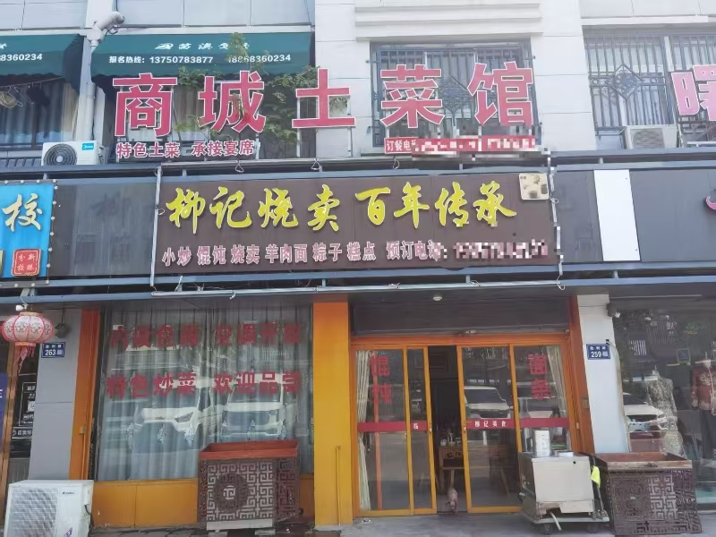好运转（柳记烧麦商城土菜馆）嘉兴秀洲区新塍镇170㎡餐饮店转让
