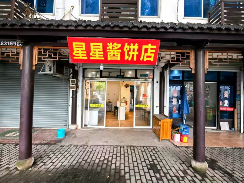 好运转(星星酱香饼店)桐乡市濮院新生菜场1333一月早餐店2.6万急转