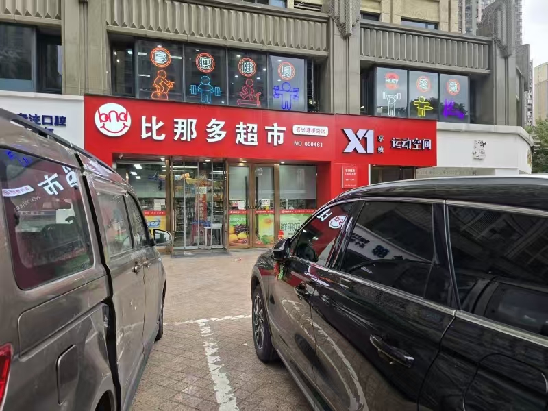 好运转（比那多超市）嘉兴老万达旁便利店转让