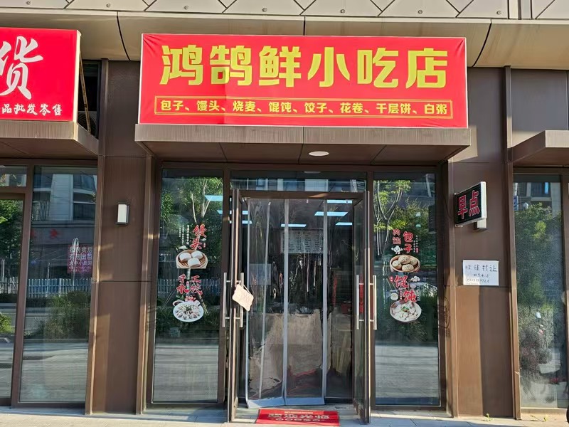 好运转（鸿鹄鲜小吃店）小区门口唯读一家早餐店转让、也在中小学门口
