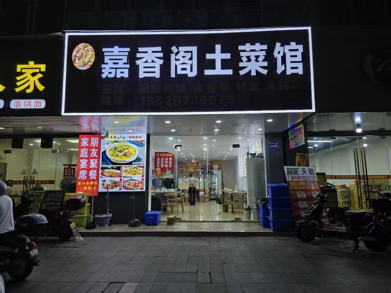 好运转(嘉香阁土菜馆 )南湖区禾兴北路精装修饭店转让