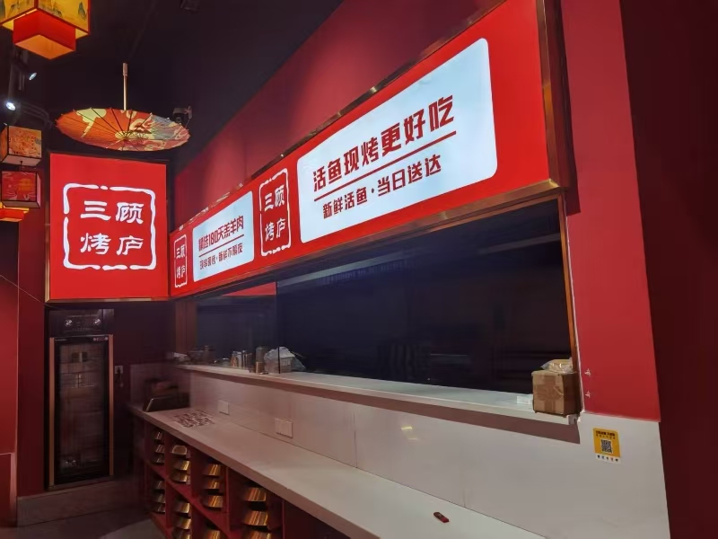 好运转(三顾烤炉烤鱼烧烤)嘉兴市南湖区广益路万达300㎡餐饮店转让