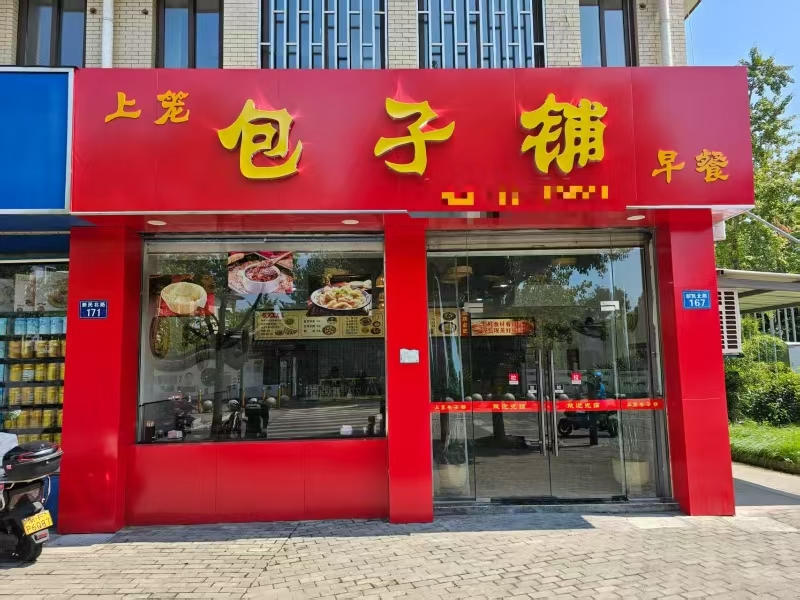 好运转(上笼.包子铺)菜场斜对面、学校正门口80平早餐店转让