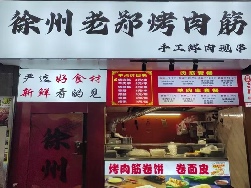好运转（徐州老郑烤肉筋）越秀集市美食城档口小吃店1万急转让