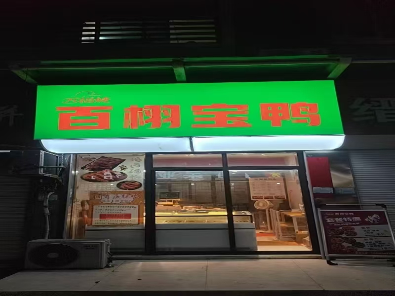 ㊗好运转㊗（案例分享）恭喜桐乡市新民北路328号熟食店合作14天.成功转出