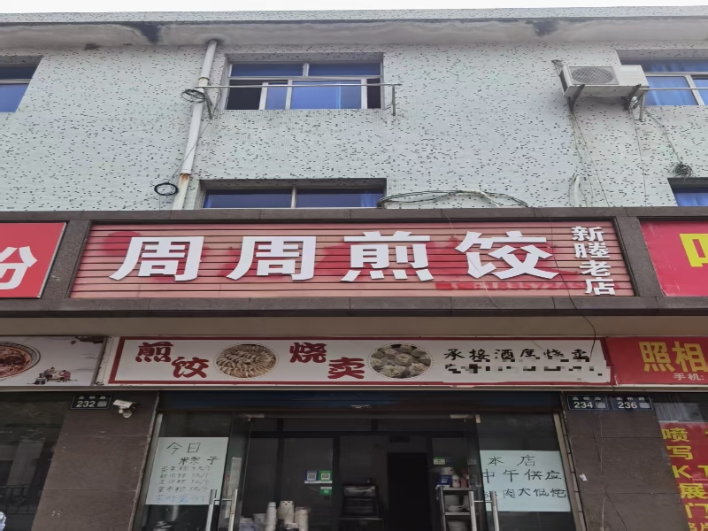 好运转（周周煎饺）嘉兴秀洲区高照街道高桥路234号，25㎡早餐店转让、