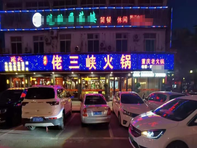 好运转（佬三峡自助火锅）海宁市仓基街纯一层500平带天然气火锅店转让
