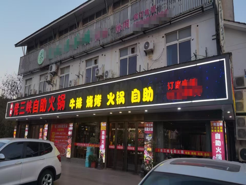 好运转（佬三峡自助火锅）海宁市仓基街纯一层500平带天然气火锅店转让
