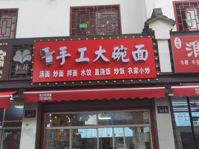 好运转（手工大碗面）嘉兴市秀洲区新塍镇虹桥路609号，80㎡小吃店转让、