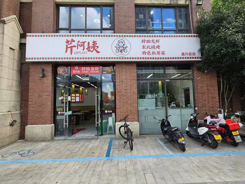 好运转（芹阿姨.龙虾.烧烤）秀洲区拐角处精装246㎡餐饮店转让