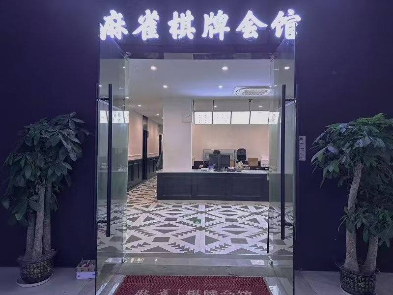 好运转（麻雀棋牌会所）海盐四周小区环绕豪装棋牌室转让
