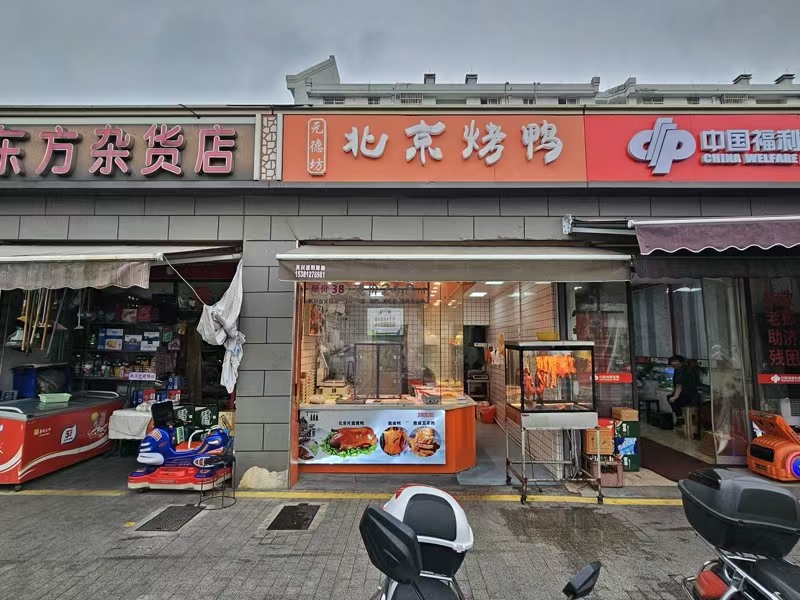 好运转（北京烤鸭）秀洲区双小区门口烤鸭店转让、可以开餐饮小吃店