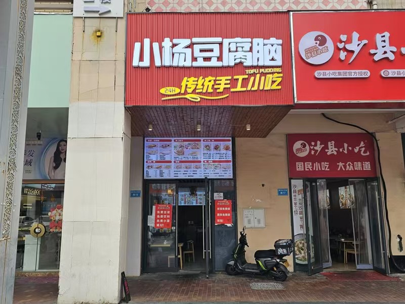 好运转（小杨豆腐脑）嘉兴市南湖区万达广场春江中心小吃店转让