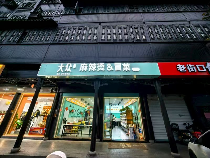 好运转（大众麻辣烫）桐乡市崇福历史街区小吃店转让