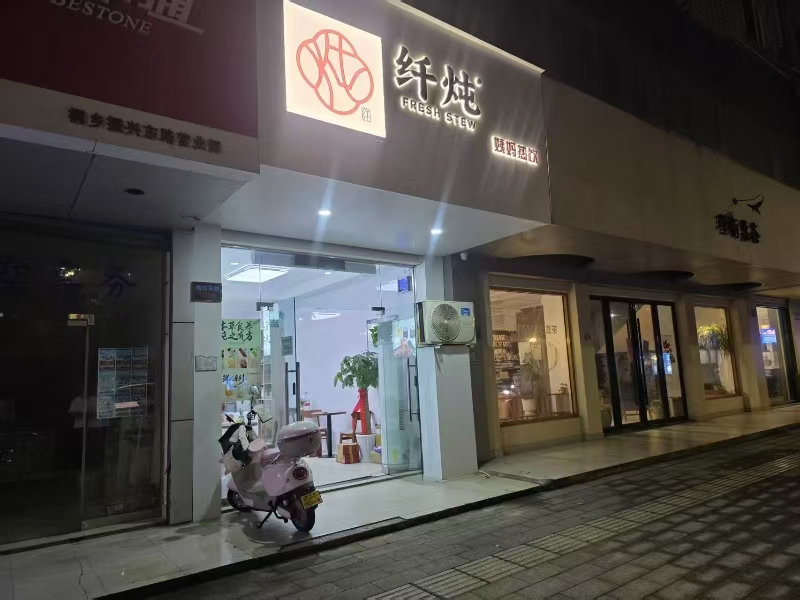 好运转（纤炖姨妈热饮）桐乡小蜜蜂面店转让