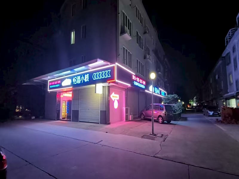 好运转（恰酒小栈）桐乡大型小区酒吧转让