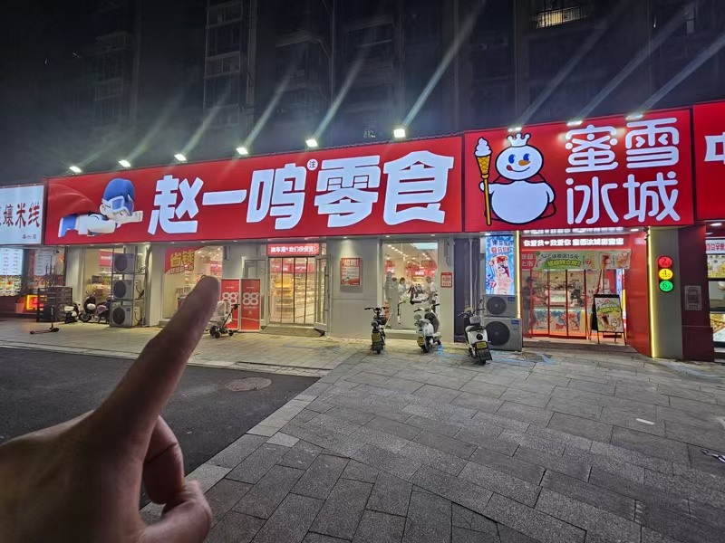 好运转（赵一鸣零食）纯一层205平零食店转让、日常营收1万+