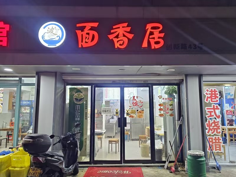 好运转（面香居）大型人才公寓附近  创新路70㎡餐饮小吃店转让