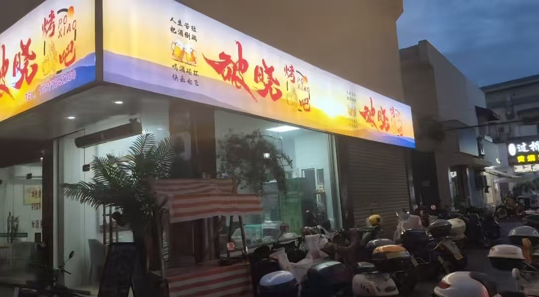 好运转（破晓烤吧）嘉善80平营业中烧烤店转让、拐角处位置