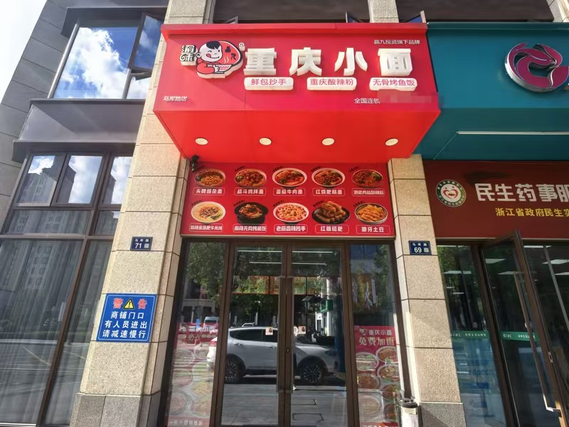 好运转（渝味重庆小面）嘉兴市秀洲区马厍路双小区门口小吃店转让